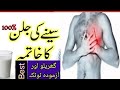 Seny Ki Jalan Ka Ilaj Seenay Ki Jalan Ka Desi Ilaj Seeny Ki Jakran Ka Ilaj