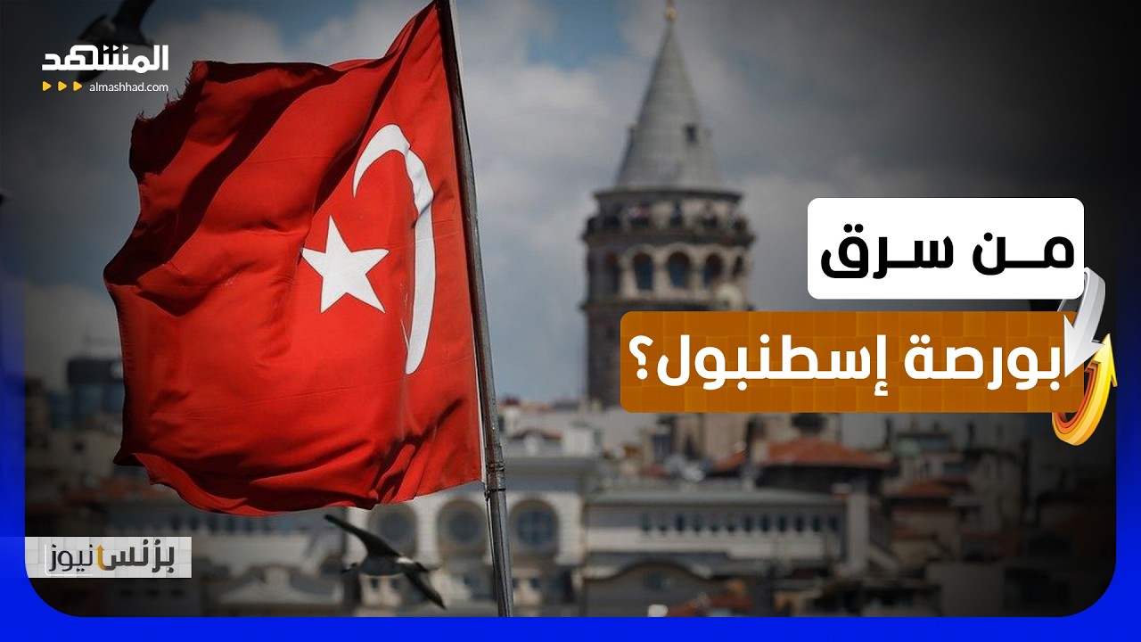أرباح مليارية قبل الانهيار تفتح أخطر أسئلة الأزمة التركية – بزنس نيوز