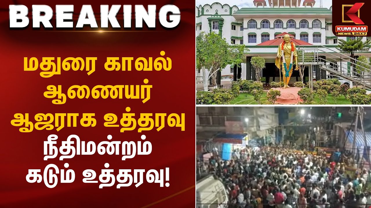 மதுரை காவல் ஆணையர் ஆஜராக உத்தரவு – நீதிமன்றம் கடும் உத்தரவு | Thiruparankundram Case | Kumudam News