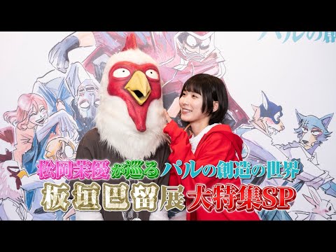 松岡茉優が巡る、パルの創造の世界!「板垣巴留展」大特集SP