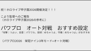 祝！ホロライブ甲子園2026開催決定！！！　こより監督へのご報告　オート対戦おすすめ設定（打撃つよい走塁パワフル投球めちゃつよ守備めちゃつよ）