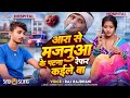 आरा से मजनुआ के पटना रेफर कईले बा Raj Rajdhani A