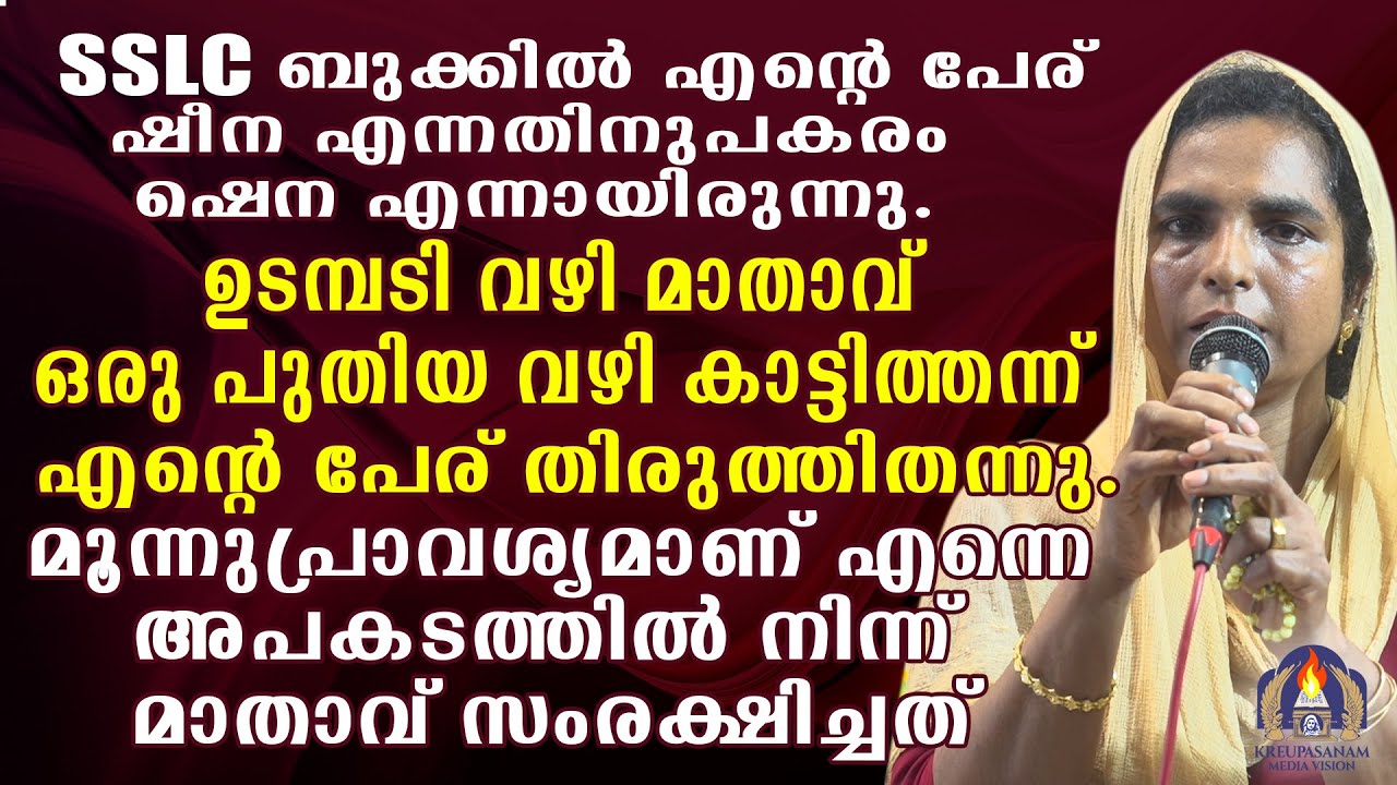 SSLC ബുക്കിൽ എൻറെ പേര് ഷീന എന്നതിനുപകരം ഷെന എന്നായിരുന്നു.ഉടമ്പടി വഴി മാതാവ് ഒരു പുതിയ വഴി