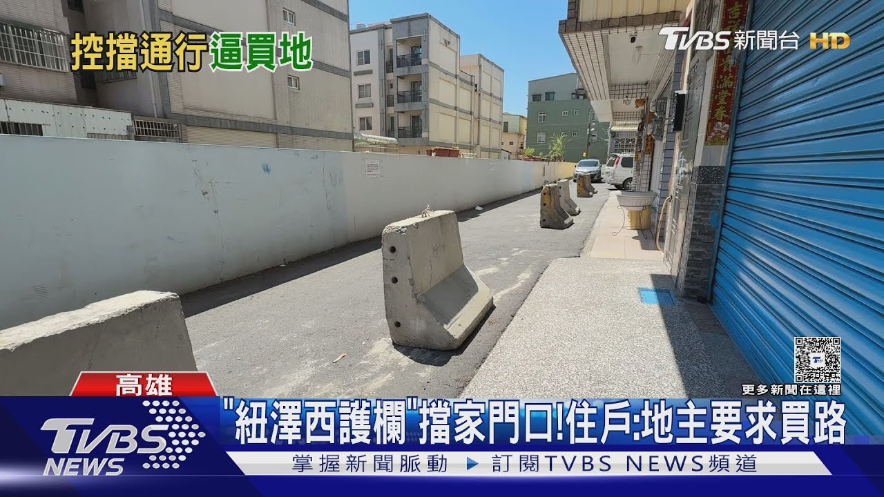 暗夜放「紐澤西護欄」擋家門口！住戶：地主要求買路