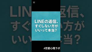 LINEの返信、すぐしない方が正解？恋の駆け引きに潜む心理テク！#恋愛心理 #LINEテクニック #恋の駆け引き #返信のタイミング #モテる方法 #恋愛テクニック #恋愛あるある #脈ありサイン