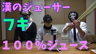 漢のジューサーシリーズ　フキ