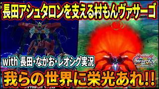 【イニブ】長田ザクなかおレオシグと実況!! 長田アシュタロンと村もんヴァサーゴの兄弟絆タッグがかなり噛み合ってる!?【EXVSIB】【インフィニットブースト】【ガンダムヴァサーゴ・チェストブレイク】