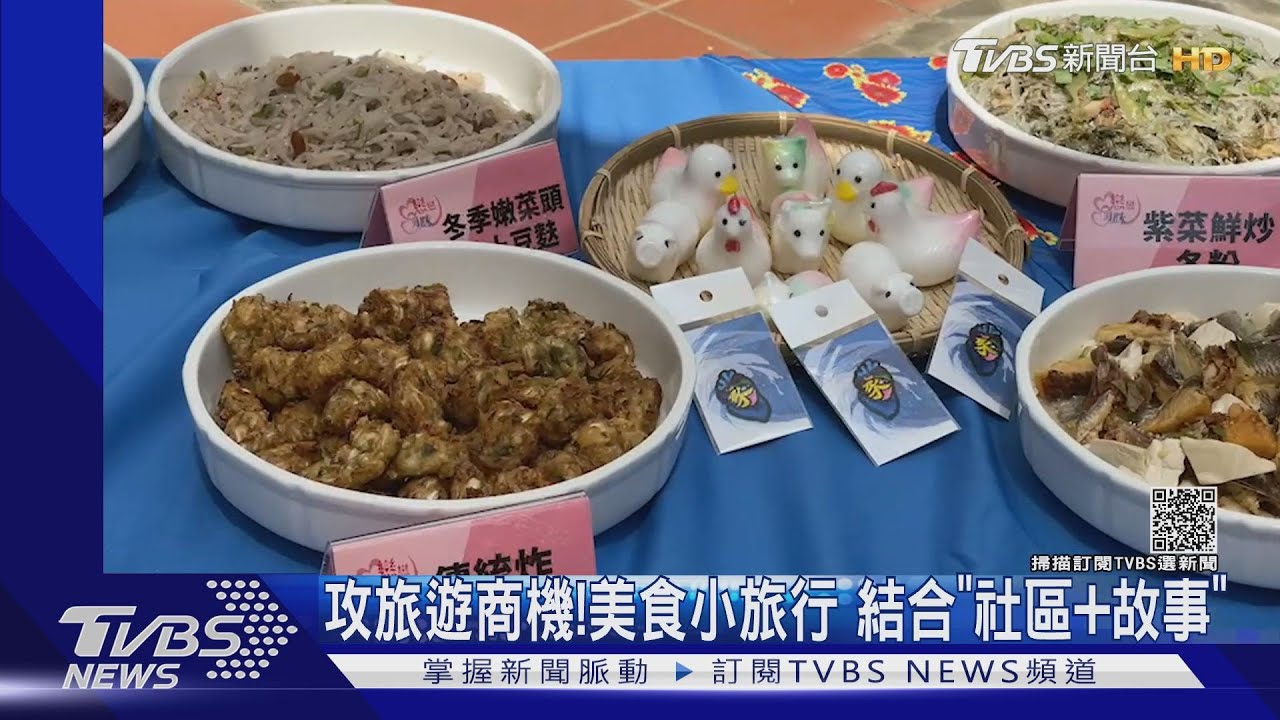 攻旅遊商機!美食小旅行 結合「社區與故事」