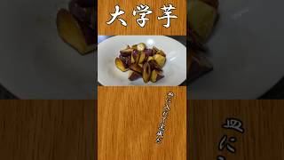 お家で簡単、大学芋：1人暮らしオッサンの料理