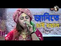 Janite Chai Doyal | জানিতে চাই দয়াল | Bangla Folk Song | Matir Ganer Ashor | @SharminDipu