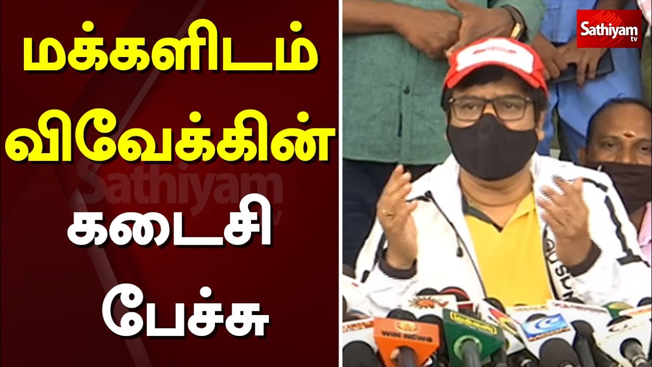 மக்களிடம் விவேக்கின் கடைசி பேச்சு | RIP Vivek