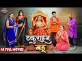Thakurain Bahu ठकुराईन बहू Pradeep Pandey Chintu Sanchita Banerjee Bhojpuri Movi
