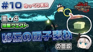 ＃１０ 里★４クエ 団子素材を拾いに行く 【モンスターハンターライズ：サンブレイク／ゆっくり実況】