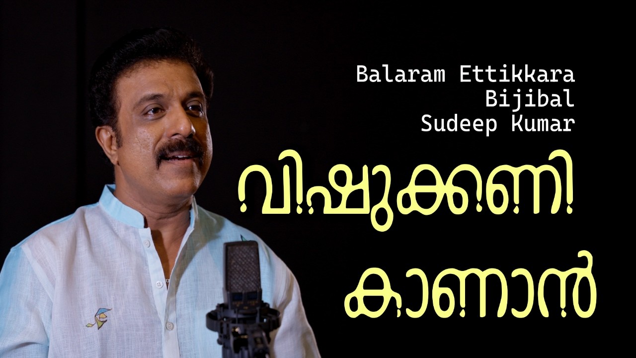 Vishukkani Kanaan | Bijibal | Balram Ettikkara | Sudeep Kumar | Madhu Paul | Devadutt Bijibal