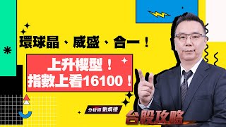 上升楔型！指數上看16100！環球晶、威盛、合一！ (圖)
