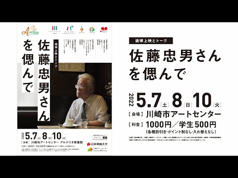 日本映画大学｜追悼上映とトーク【佐藤忠男さんを偲んで】を開催