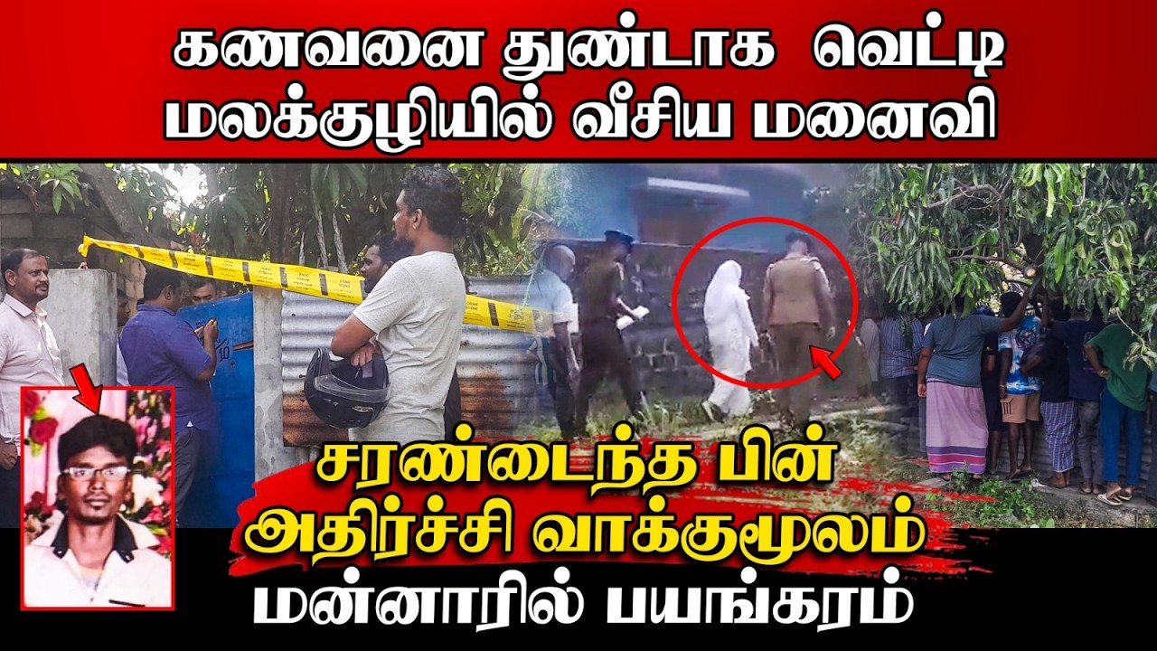 கணவனை துண்டாக  வெ*டி மலக்குழியில் வீசிய மனைவி | சரணடை?