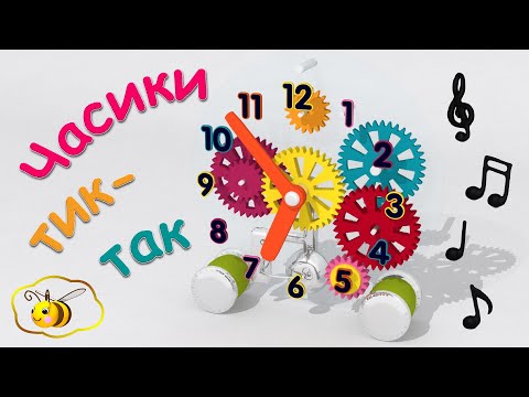 Мультики для малышей. Песенка про часы. Часики тик-так, тикают вот так