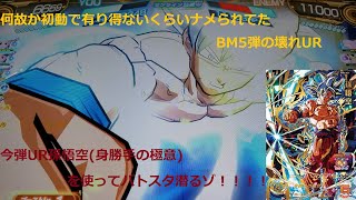 『SDBH BM5弾』今弾の壊れUR孫悟空(身勝手の極意)を使ってバトスタ！！『スーパードラゴンボールヒーローズビックバン5弾』