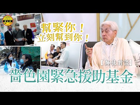 【師徒對談】｜嗇色園緊急援助基金｜助你跨過難關