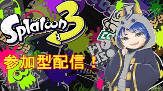 【スプラ３】参加型〇〇〇〇。ー〇３！！