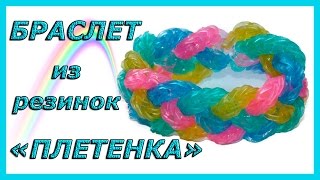 Как сплести браслет из резинок плетенка