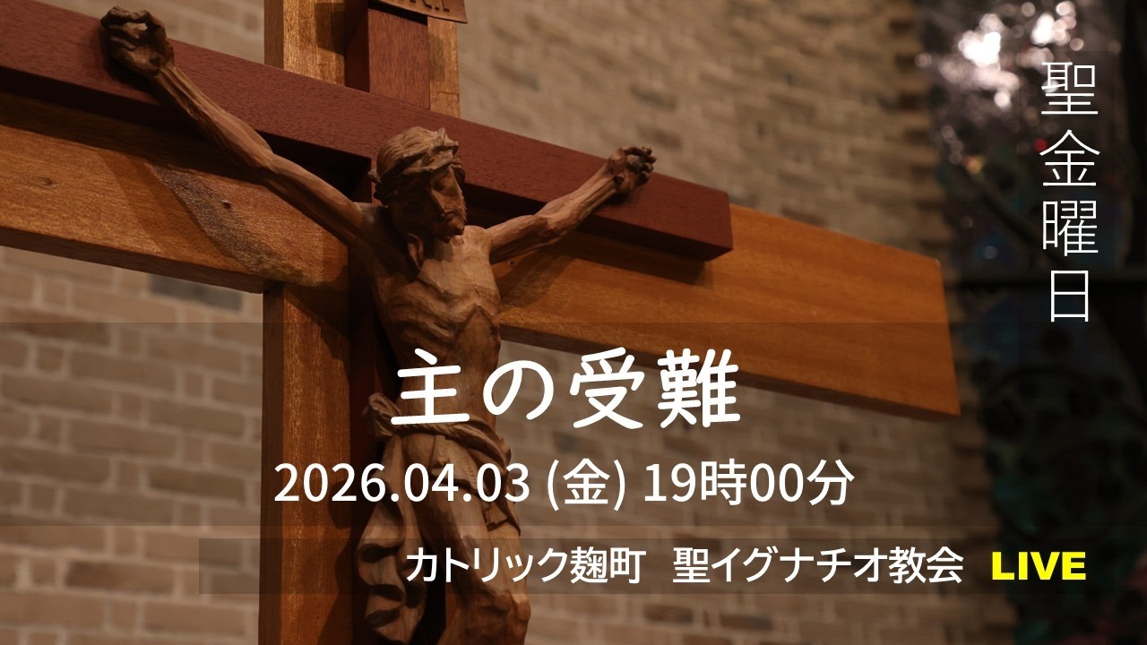 03/04/2026(金) 7 PM 『聖金曜日 主の受難(A年)』