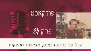 פודקאסט פרק 24 - מדברים על בית חכם, אזעקות ומצלמות (2021)