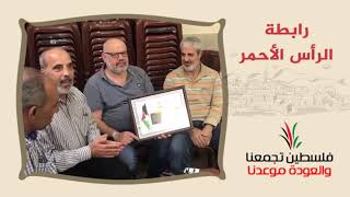 انتماء2020:توقيع وثيقة حق العودة:رابطة الرأس الأحمر