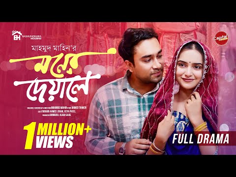 Moner Deyale | মনের দেয়ালে | Full Drama | Jovan & Keya Payel | Mahin| Capital Drama | New Natok 2026
