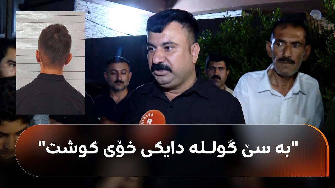ڤیدیۆ | گەنجێک لە شاری هەولێر بە دەمانچە دایکی خۆی کوشتووە و دراوسێکانی دەڵێن: نەخۆشیی دەروونی هەیە
