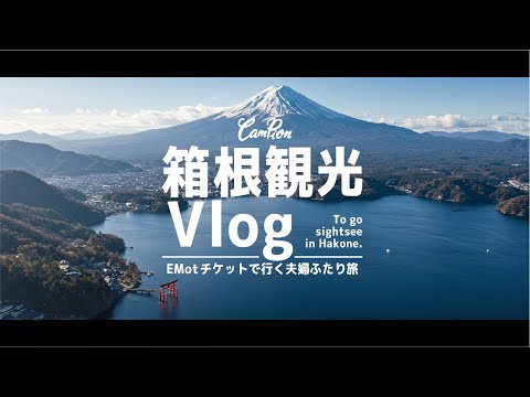 箱根観光-箱根フリーパスで超快適-夫婦で行くちょこっと旅 | CAMPION #31