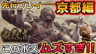 『鬼武者 Way of the Sword』先行プレイ！『京都』詳細解説に、歯ごたえの塊『羅掌願』戦！巌流や大唾拉を超えたやりごたえの強敵！