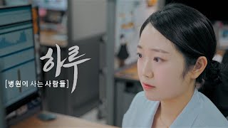 "보이지 않는 위협으로부터 당신을 지키는 사람들" - 감염관리팀 간호사 ｜ 하루 ; 병원에 사는 사람들 미리보기