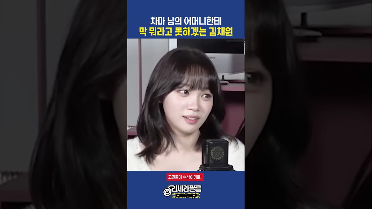 차마 남의 어머니한텐 막 뭐라고 못하겠는 김채원