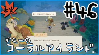 [Coral Island]ダニーのコーラルアイランド#４６