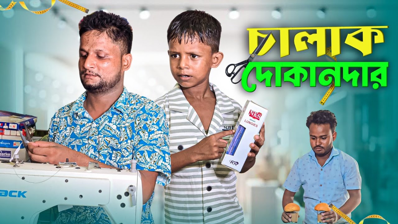 আরিফুলর চালাকিতে কাস্টমার ফেসে গেলো