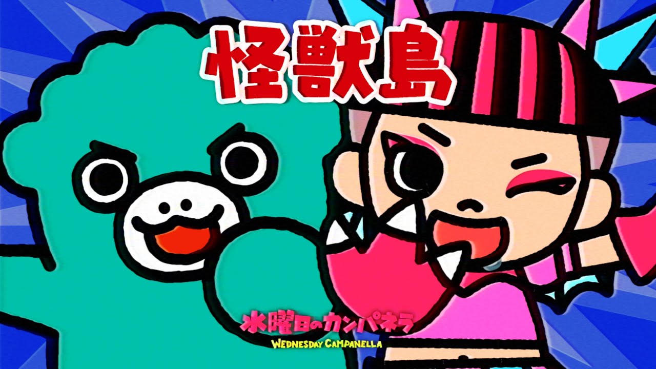 怪獣島 / 水曜日のカンパネラ