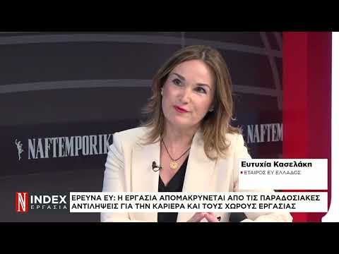 ΕΥ: Οι νέοι κανόνες στην αγορά εργασίας