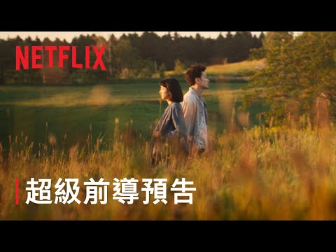 《First Love 初戀》| 超級前導預告 | Netflix thumnail