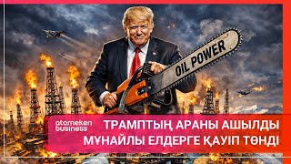 ТРАМПТЫҢ АРАНЫ АШЫЛДЫ МҰНАЙЛЫ ЕЛДЕРГЕ ҚАУІП ТӨНДІ