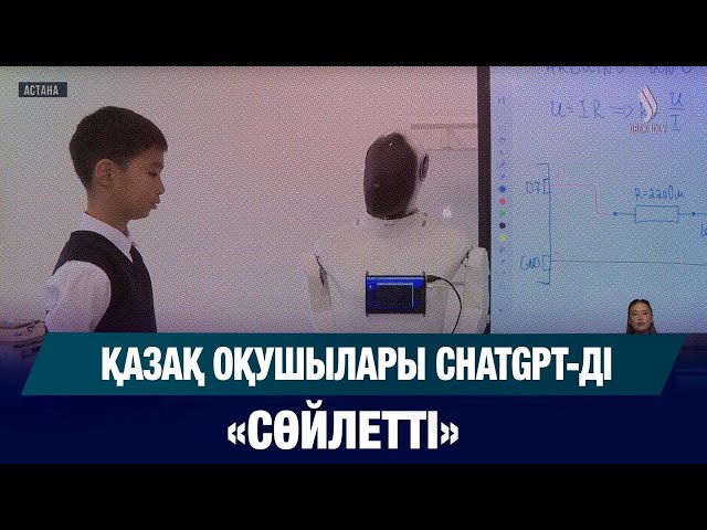 Ақылды робот мұғалімдердің көмекшісі болады