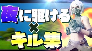 【夜に駆ける】PC最強のキル集！【フォートナイト】
