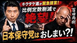 【緊急提言】百田尚樹が絶望！日本保守党終了？！比例定数削減により、次期衆院選での議席獲得が事実上不可能に！どうする日本保守党？ #日本保守党 #キクタケ進
