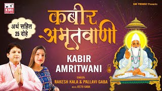 Download lagu KABIR Amritwani - KABIR JI DOHE with meaning and lyrics - sung by Rakesh Kala & Pallavi Gaba mp3 Download lagu KABIR Amritwani - KABIR JI DOHE with meaning and lyrics - sung by Rakesh Kala & Pallavi Gaba mp3