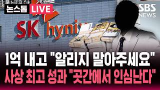 ????LIVE 1억 내고 알리지 말아주세요...SK하이닉스 사상 최고 성과 곳간에서 인심난다  | SBS 논스톱 라이브