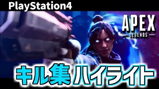 【APEX】PS4勢のAPEXキル集ハイライト#1【エーペックスレジェンズ】