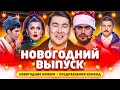 КВН Новогодний выпуск - поздравления от команд / Русская дорога / Татнефть / ДАЛС / Борцы / про квн