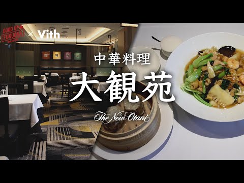 Culinária chinesa autêntica com lindas cores [Taikanen]