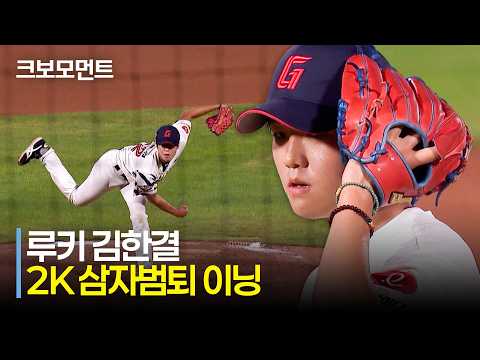 [키움 vs 롯데] (풀버전) 자신감 넘치는 피칭! 롯데의 루키 김한결의 8회 2K 삼자범퇴 모먼트 | 8.20 | 크보모먼트 | KBO 야구 하이라이트